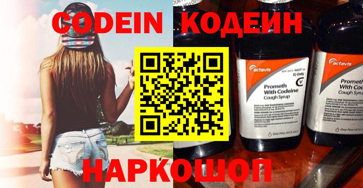 Codein напиток Lean (лин)  Вход с VPN  Ефремов 